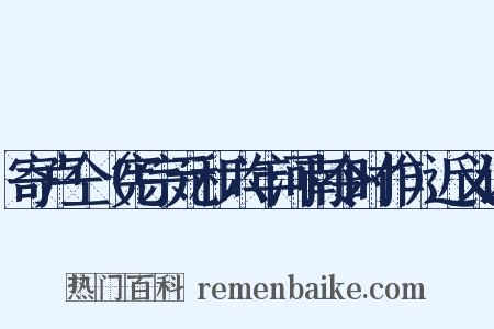 寄卢仝（宪宗元和六年河南令时作）近义词是什么意思的图片